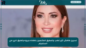 نسرين طافش تثير غضب وتصفيق المتابعين بإطلالة جريئة وتعليق ناري على إنستجرام